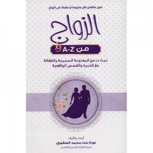 الزواج من A - Z