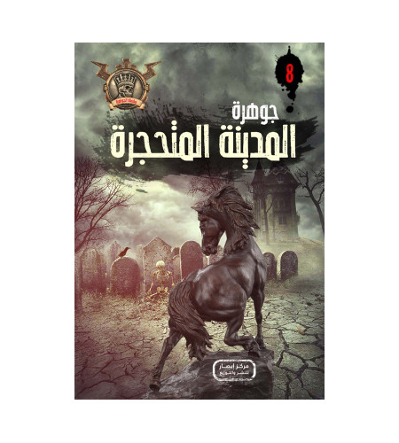 الجوهرة المدينة المتحجرة 8