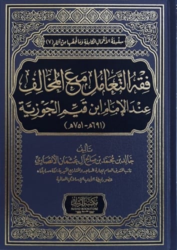 فقه التعامل مع المخالف