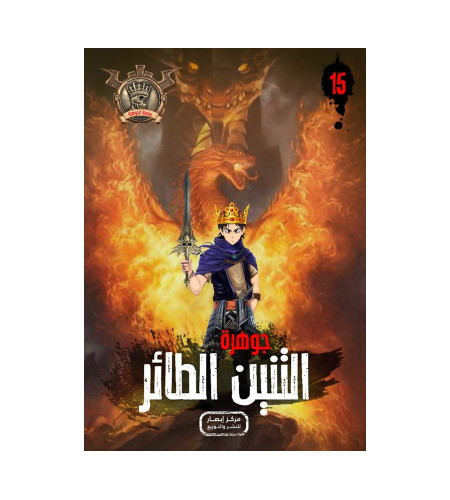 جوهرة التنين الطائر 15