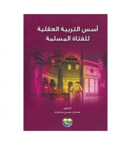 أسس التربية العقلية للفتاة للمسلمة
