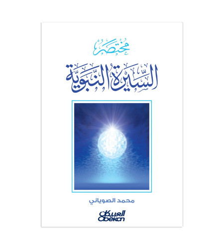 مختصر السيرة النبوية