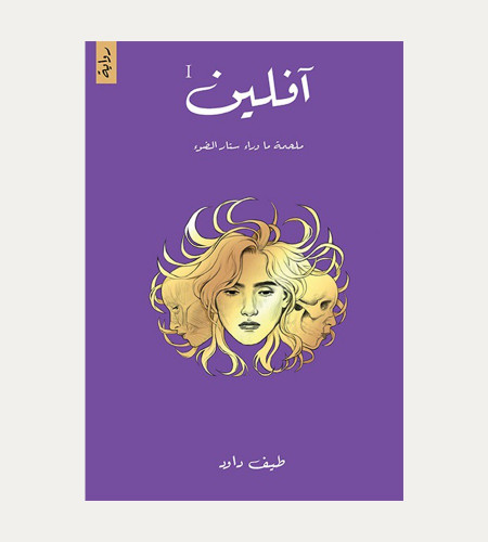 آفلين