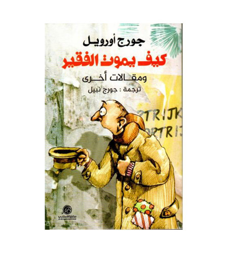 كيف يموت الفقير