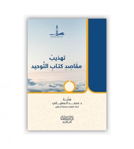 تهذيب مقاصد كتاب التوحيد