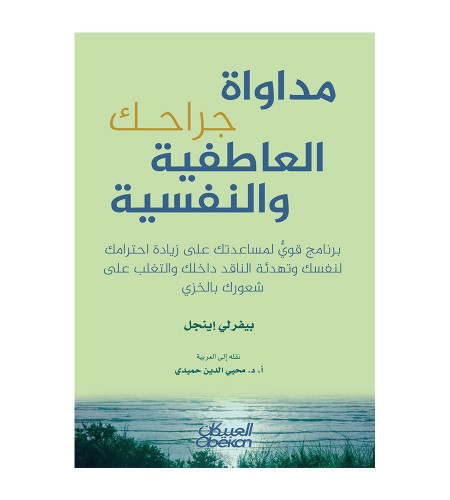 مداواة جراحك العاطفية والنفسية