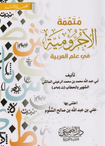 متممة الآجرومية في علم العربية