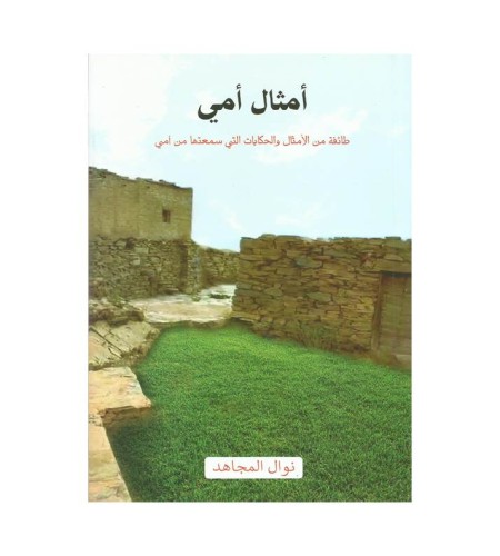 أمثال أمي