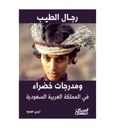 رجال الطيب ومدرجات خضراء في المملكة العربية السعود...