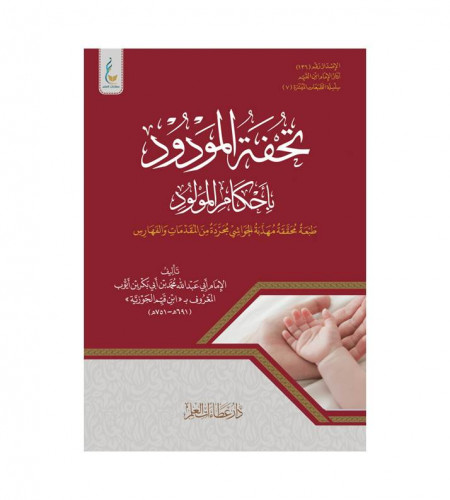 تحفة المودود بأحكام المولود