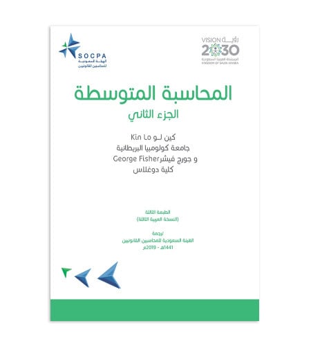 المحاسبة المتوسطة - الجزء الثاني - الهيئة السعودية...