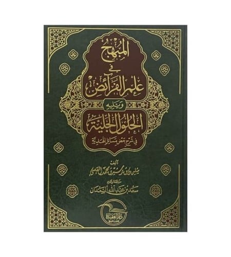 المبهج في علم الفرائض