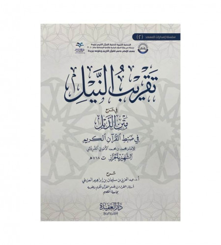 تقريب النيل في شرح متن الذيل