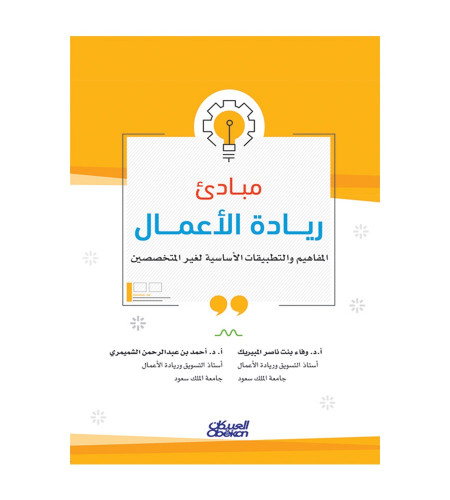 مبادئ ريادة الأعمال - المفاهيم والتطبيقات الأساسية...