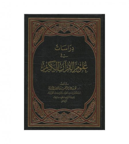 دراسات في علوم القرآن