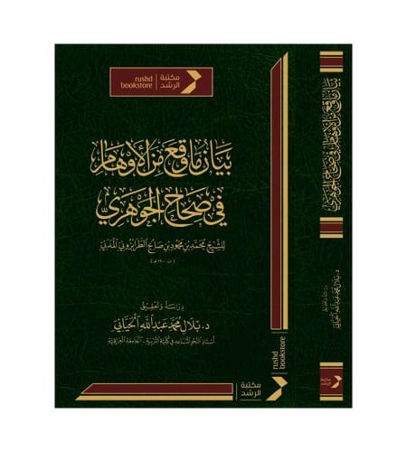 بيان ما وقع من الاوهام فى صحاح الجوهرى