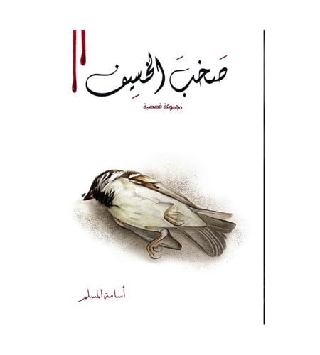 صخب الخسيف 2