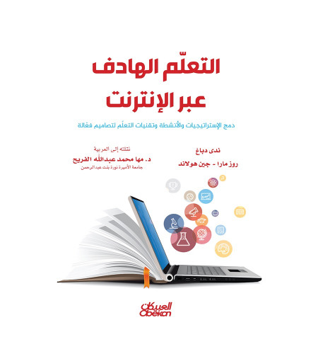 التعلّم الهادف عبر الإنترنت