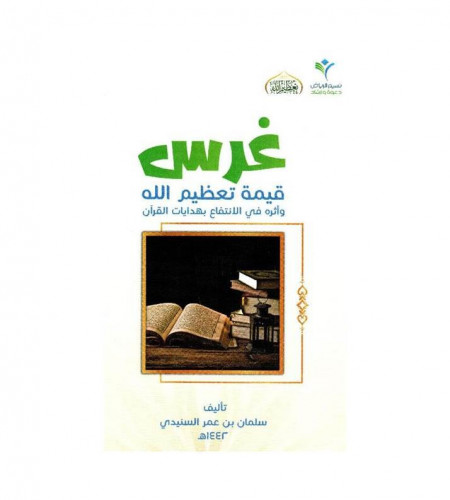 غرس قيمة تعظيم الله