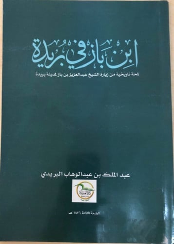ابن باز في بريدة