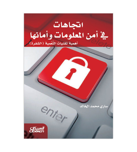 اتجاهات في أمن المعلومات وأمانها - أهمية تقنيات ال...