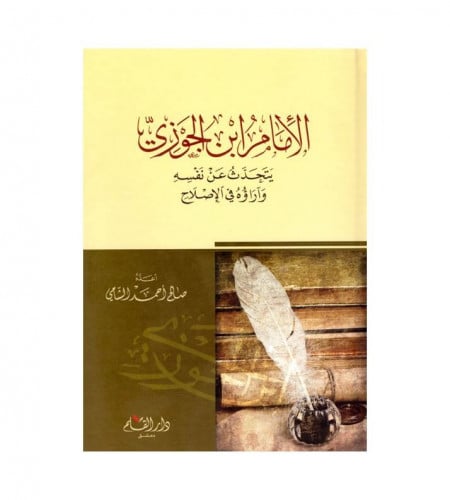 الإمام ابن الجوزي