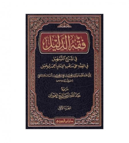 فقه الدليل في شرح التسهيل