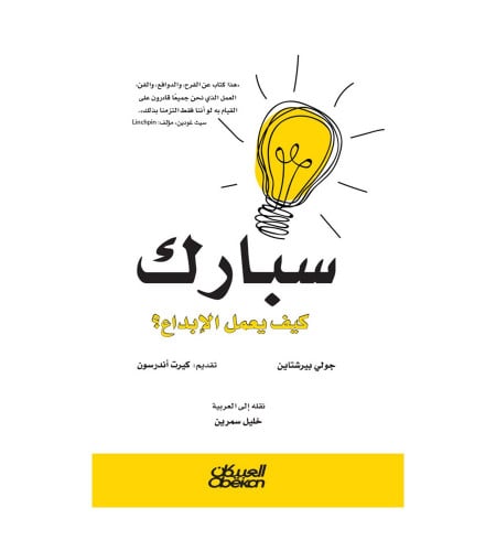 سبارك - كيف يعمل الابداع ؟