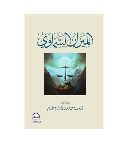 الميزان السماوي
