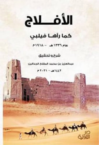 الأفلاج كما رأها فيلي