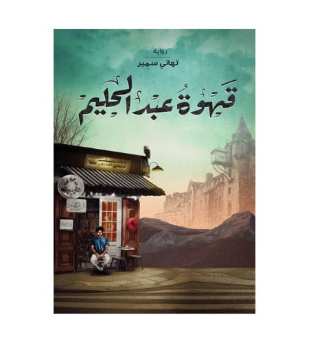 قهوة عبد الحليم