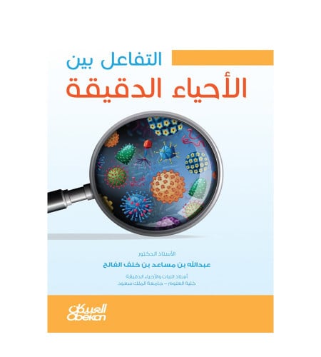 التفاعل بين الأحياء الدقيقة