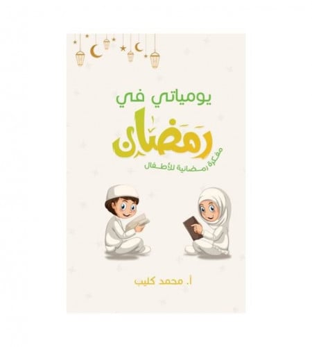 يومياتي في رمضان