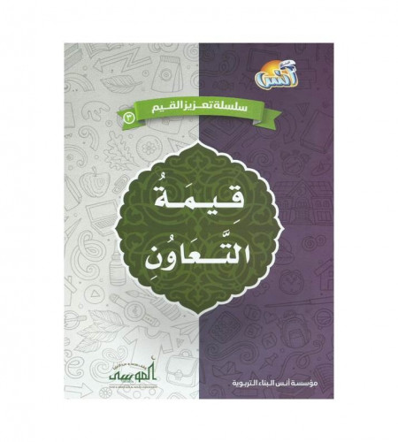 قيمة التعاون