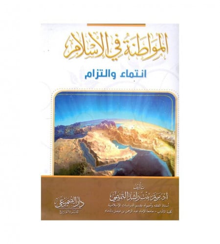 المواطنة في الإسلام
