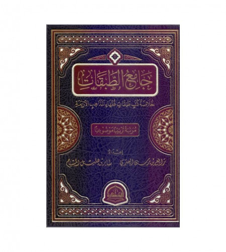 جامع الطبقات