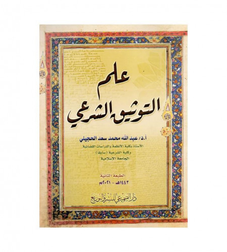علم التوثيق الشرعي