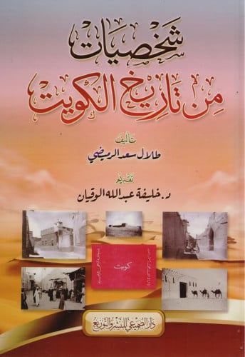 شخصيات من تاريخ الكويت