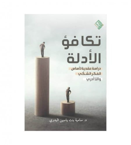 تكافؤ الأدلة