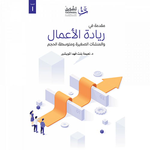 مقدمة في ريادة الأعمال
