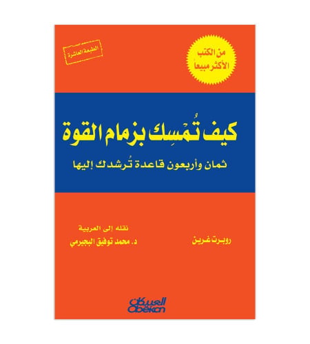 كيف تمسك بزمام القوة؟