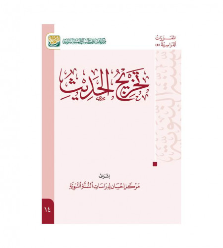 تخريج الحديث
