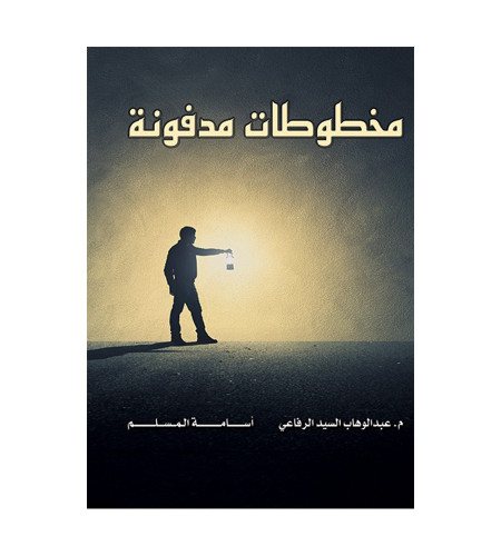 مخطوطات مدفونة