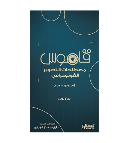 قاموس مصطلحات التصوير الفوتوغرافي - انجليزي - عربي