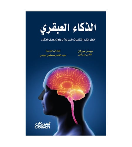 الذكاء العبقري - الطرائق والتقنيات السرية لزيادة م...