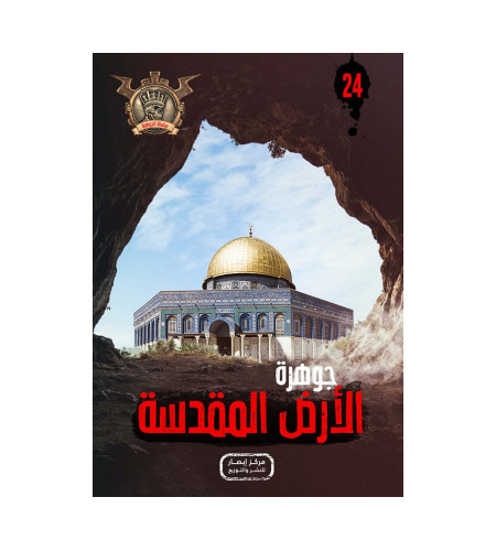 جوهرة الارض المقدسة 24