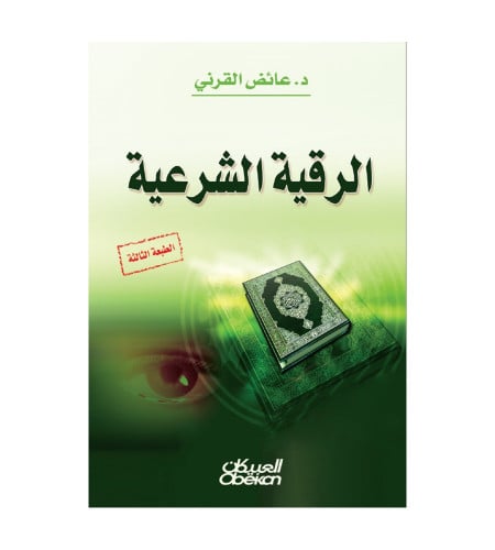 الرقية الشرعية