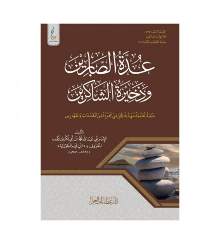 عدة الصابرين وذخيرة الشاكرين الميسرة