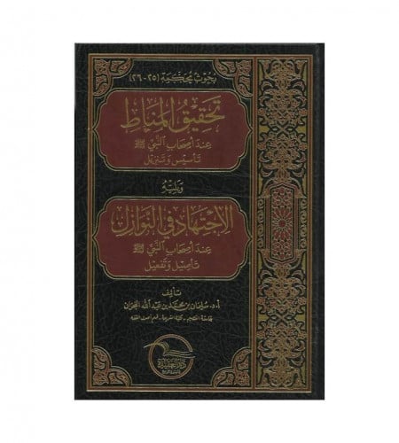 تحقيق المناط عند أصحاب النبي صلى الله عليه وسلم
