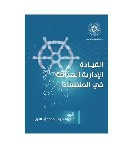 القيادة الإدارية الهدًامة في المنظمات